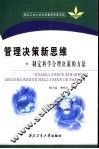 管理决策新思维  制定科学合理决策的方法