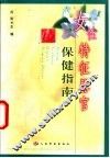 女性特征器官保健指南