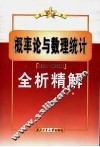 概率论与数理统计  浙大·第3版  全析精解