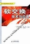 软交换技术与应用