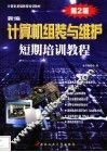 新编计算机组装与维护短期培训教程  2002版