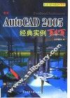中文AutoCAD 2005经典实例百分百