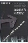 金融开放与宏观稳定