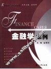 金融学案例
