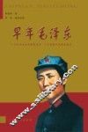 早年毛泽东  一个你所不知道的毛泽东  一个百读不厌的毛泽东