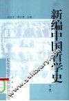 新编中国哲学史  下