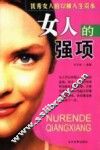 女人的强项  优秀女人的12种人生资本
