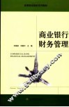 商业银行财务管理