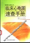 临床心电图速查手册