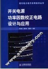 开关电源功率因数校正电路设计与应用
