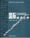 国际经济合作