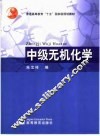 中级无机化学