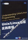 Unix/Linux编程实践教程