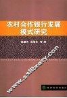 农村合作银行发展模式研究