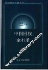中国回族金石录