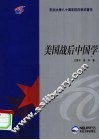 美国战后中国学