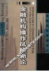 金融机构操作风险新论