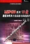 MSP430系列16位超低功耗单片机实践与系统设计