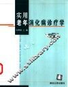 实用老年消化病诊疗学