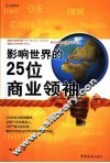 影响世界的25位商业领袖