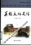 吴越文化史话  中国地域文化研究