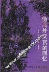 伪满外交官的回忆  黑龙江文史资料  第25辑