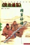 《资治通鉴》精言妙语