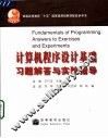 计算机程序设计基础习题解答与实验指导