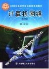 计算机网络