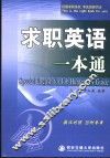 求职英语一本通  英汉对照