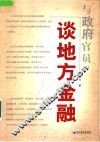 与政府官员谈地方金融