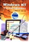 Windows NT中Intranet组建和管理技术