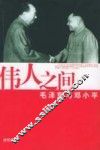 伟人之间  毛泽东与邓小平