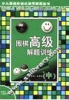 围棋高级解题训练  中