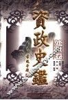 资政史鉴·处世卷