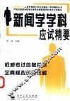 新闻学学科应试精要