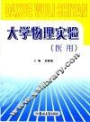大学物理实验  医用