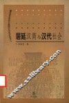居延汉简与汉代社会