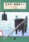 古文字与商周史新证