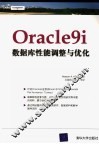 Oracle9i 数据库性能调整与优化