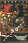 汉唐瓷器鉴定