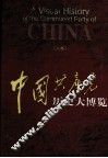 中国共产党历史大博览  上