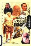 影响人类历史进程的100人  哲学家
