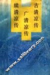 古清凉传