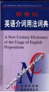 新世纪  英语介词用法词典