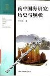 南中国海研究：历史与现状