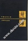 辞海  中国地理分册  新二版