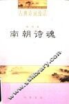 南朝诗魂