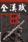 全汉赋评注  前汉