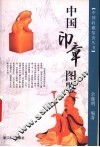中国印章图鉴